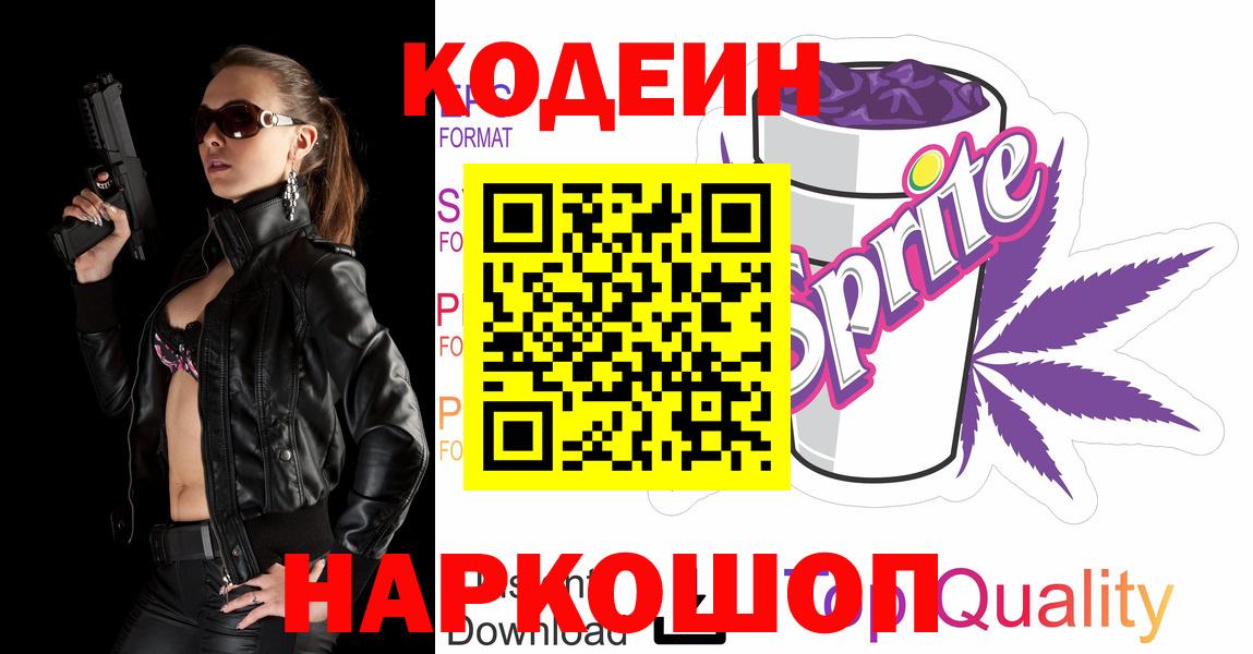 Холмск  Codein напиток Lean (лин)  Вход с VPN 