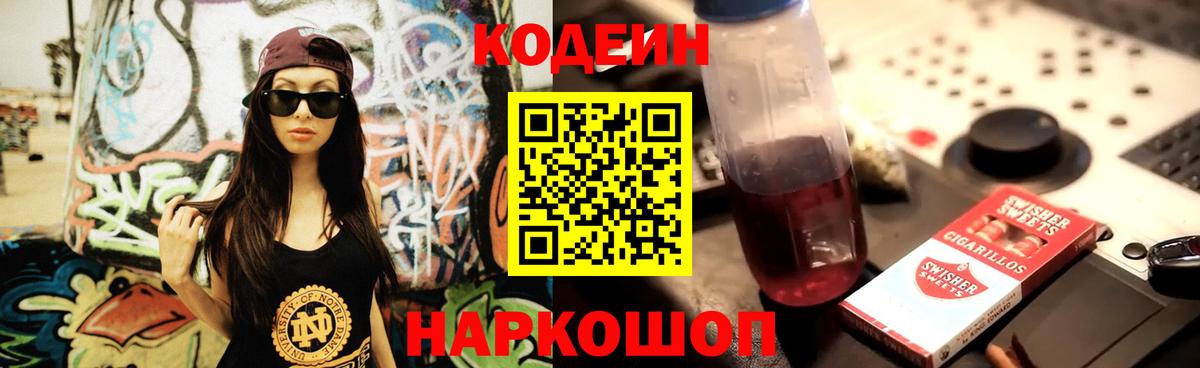 Кодеин Purple Drank Холмск